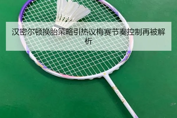 汉密尔顿换胎策略引热议梅赛节奏控制再被解析